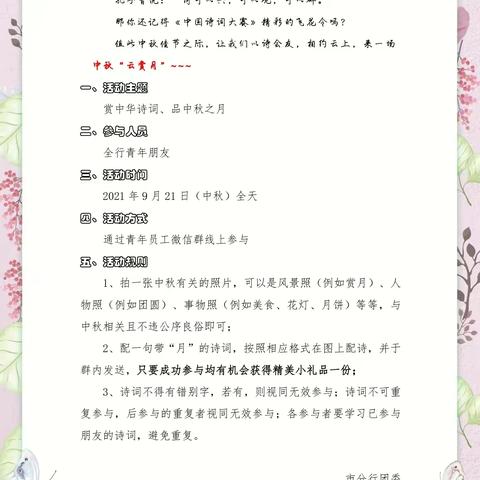 “赏中华诗词 品中秋之月”，——咸宁农行团委开展中秋“云赏月”活动