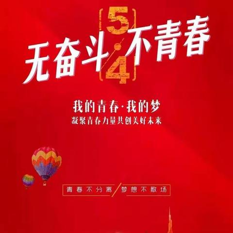 赓续五四精神     激扬青春力量——咸宁农行开展庆祝“五四”系列活动