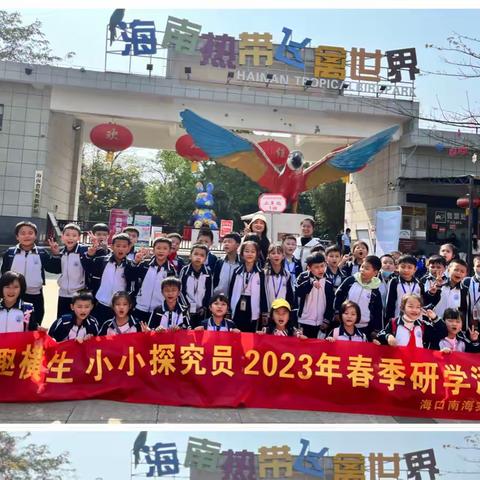 阳春三月，踏梦前行！——2022-2023学年度海口南海实验学校二〈1〉班春游