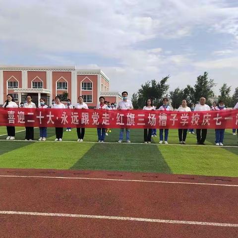 【红旗农场三场槽子学校】“喜迎二十大•永远跟党走•庆祝七一建党节”