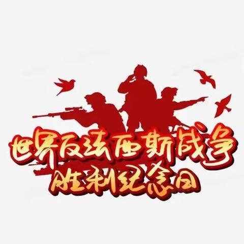 铭记历史 圆梦中华——宽城县第二小学纪念反法西斯胜利77周年系列活动