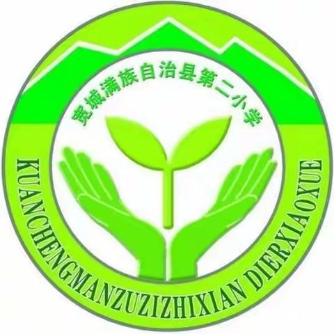 “守未成长 与法同行”宽城县第二小学法治进校园主题活动