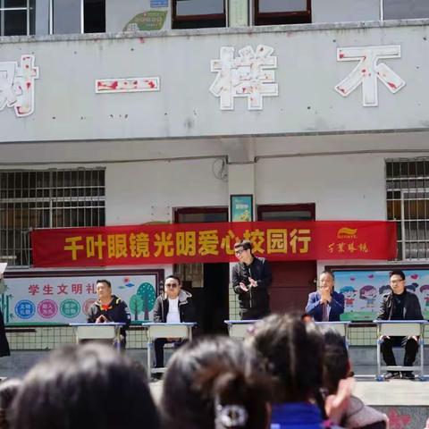 "校园光明行，千叶送温暖"千叶眼镜酉阳店到龙潭镇龙东小学献爱心捐赠活动纪实