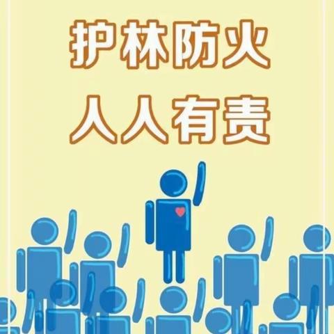 护林防火，人人有责   ——苏家店中学护林防火宣传纪实