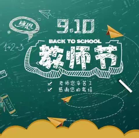 岁月如歌，感念师恩——新华路小学二年级六班教师节手抄报