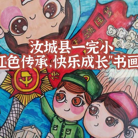 汝城县第一完全小学“从小学党史 永远跟党走”主题教育活动之“红色传承，快乐成长”绘画书法作品展