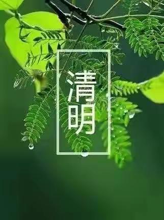 清明放假通知及倡议书