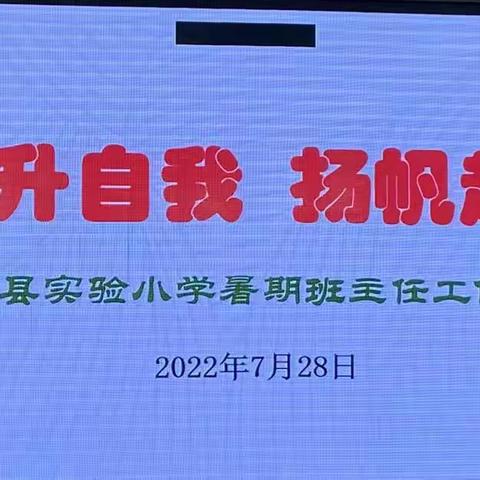 提升自我   扬帆起航——鄢陵县实验小学暑期班主任工作培训纪实