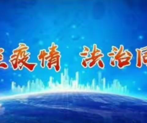 【和而不同，雅而有致】     康巴什区实验小学“防控疫情，法治同行”活动总结