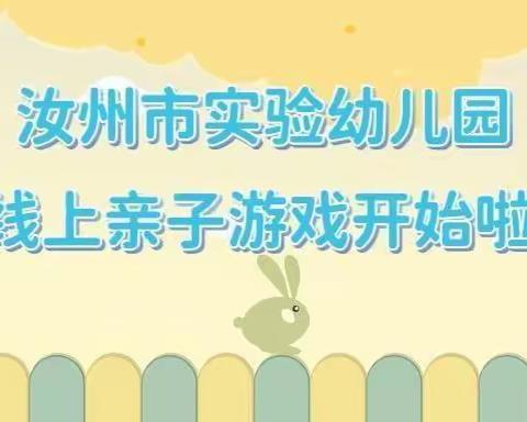 汝州市实验幼儿园 大班5月13日线上亲子游戏