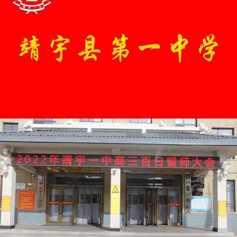 百日誓师扬斗志，携手奋进新征程——2022年靖宇县第一中学高三百日誓师大会