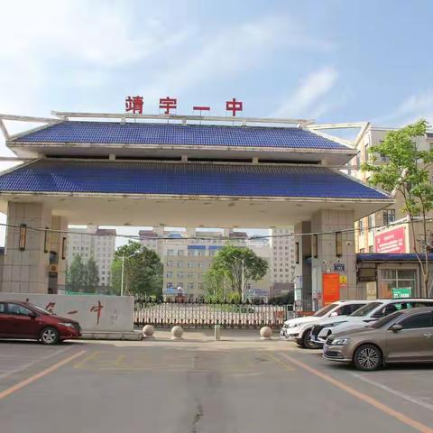创建绿色学校 践行绿色教育——靖宇县第一中学创建“绿色学校”纪实