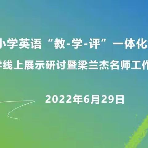 研读新目标，助推新教学—烟台市小学英语“教-学-评”一体化视域下课堂教学线上展示研讨暨梁兰杰名师工作室活动