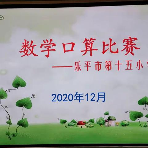 【总第88期】口算练思维，比赛促成长——乐平市第十五小学一、二年级口算比赛