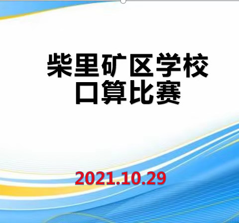 口算练思维，比赛促成长——柴里矿区学校口算比赛