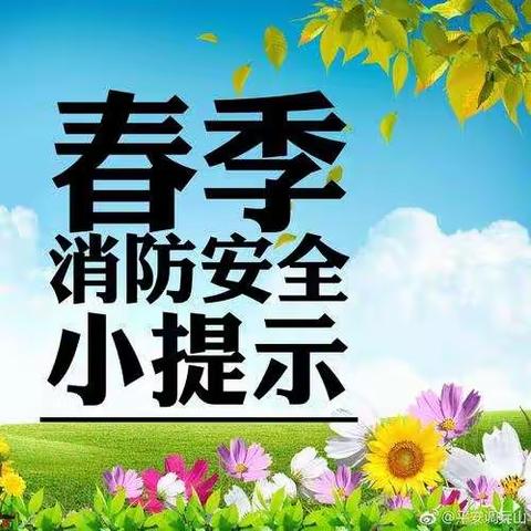 大孙各庄中小春季消防安全小提示