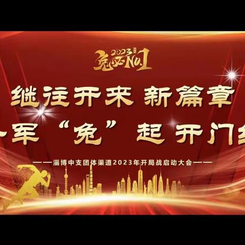 继往开来新篇章 一军“兔”起开门红  淄博中支团体部2023年开局战启动会顺利召开