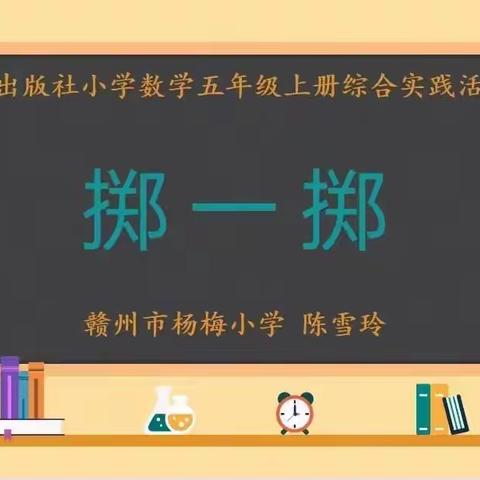 【情暖凤岗，情系乡村教育】赣州经开区2021-2022学年度第一学期小学数学名师送教下乡活动