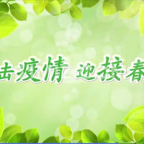 疫情终会过去，静候春暖花开！——向阳学校三年七班---在战“疫”中成长