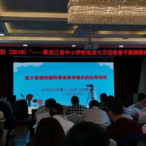 追梦路上你我他—基于微课的翻转课堂教学模式培训