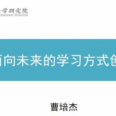 未来已来，创新促成长——面向未来的学习方式创新