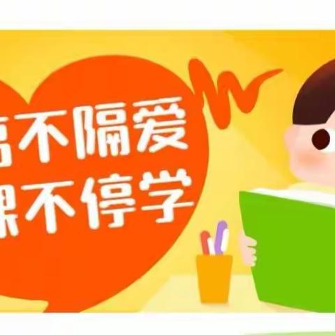 疫情期间，停课不停学 隔离不隔爱——实验小学二7班，我们在行动。