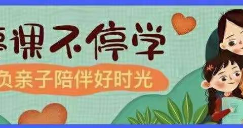 学都康桥幼儿园亲子小课堂（三）🌹🌹🌹