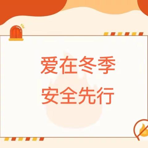 爱在冬季，安全先行——黄圃镇中心幼儿园安全教育篇