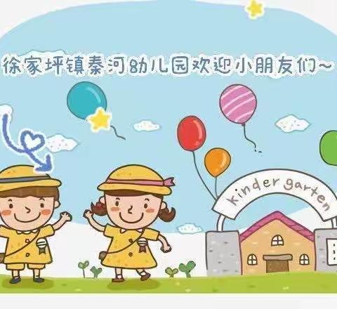 “叮咚，开学啦～”——徐家坪镇秦河幼儿园开学通知及温馨提示