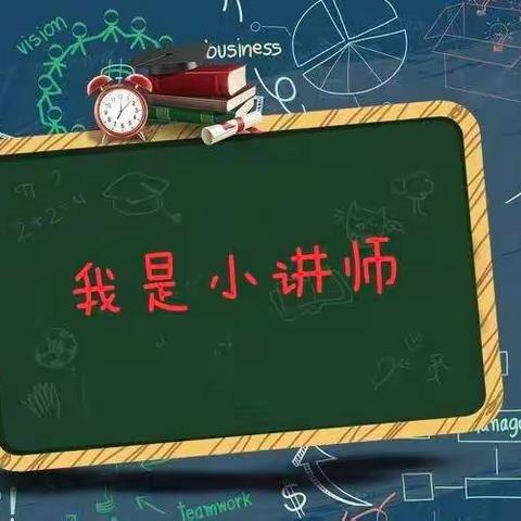 “我是小讲师，人人可为师”——清苑区第五小学二三班“数学魅力小讲师”