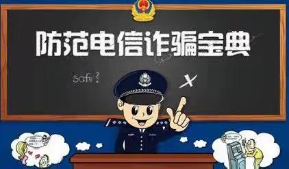 注意：我们复工复产了，骗子也复工了，防范金融电信网络诈骗，您准备好了吗？（二）