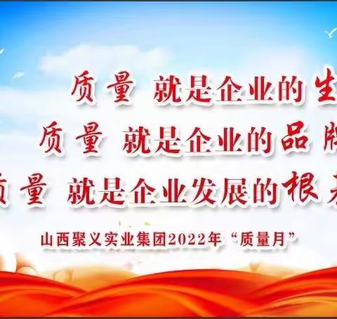 聚焦质量提升  强化质量意识