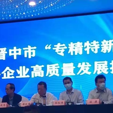 灵石县晋源建材有限公司被授予山西省专精特新中小企业称号。