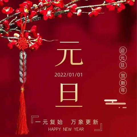 东宝区白云路小学2022年元旦放假通知及假期注意事项