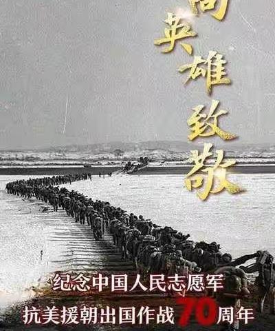致敬抗美援朝，争做时代新人—莘县油田学校大队组织少先队员观看抗美援朝纪念日主题队课活动