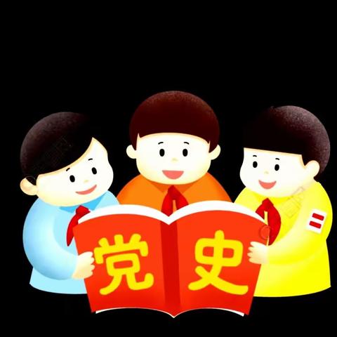 学党史 传承红色基因