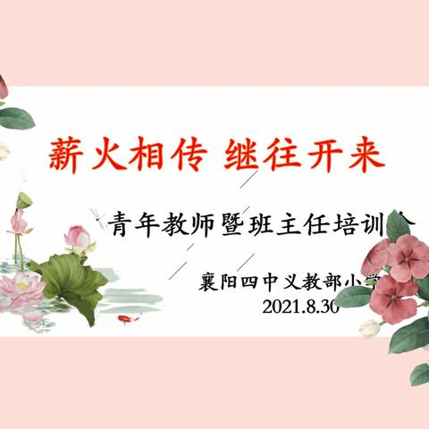 薪火相传 继往开来