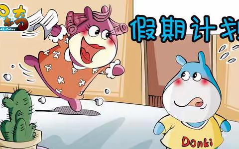寒假好习惯养成记——读书学习篇，襄阳四中义教部(小学)