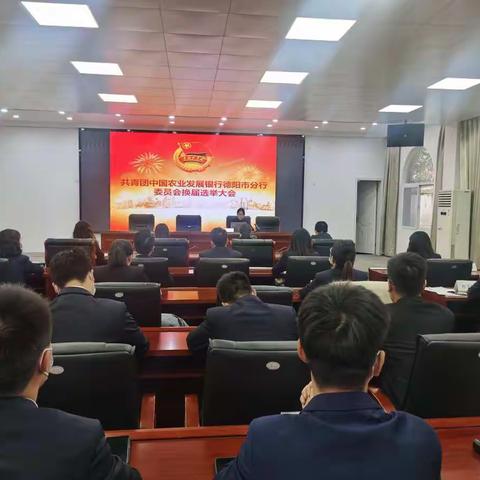 农发行德阳市分行圆满完成新一届团委换届选举工作