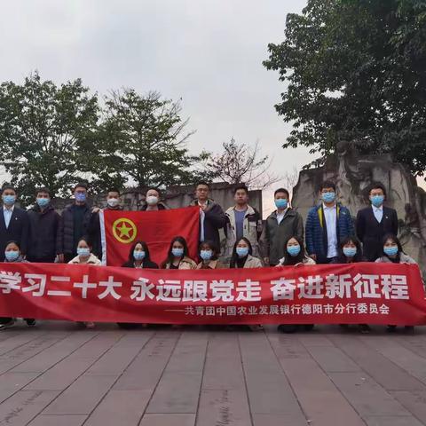 农发行德阳市分行：开展“学习二十大 永远跟党走 奋进新征程”主题团日活动