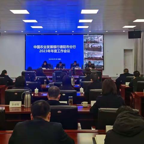 农发行德阳市分行召开2023年年度工作会议