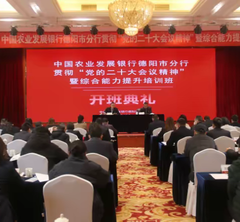 中国农业发展银行德阳市分行成功举办贯彻“党的二十大会议精神”暨综合能力培训班