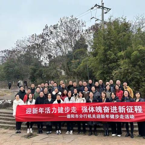 农发行德阳市分行开展“迎新年活力健步走 强体魄奋进新征程”主题健步走活动