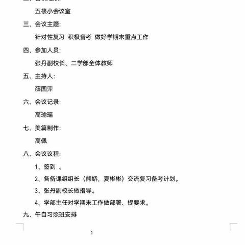 “勤学苦思 沉着应考”——二学部全体教师会暨期末复习备考会