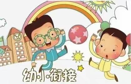 幼小科学衔接  雨娃快乐成长