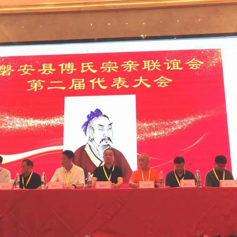 磐安县傅氏宗亲联谊会第二届代表大会召开