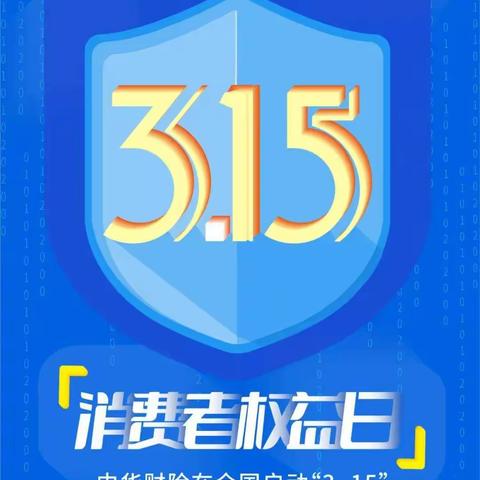 中华财险临汾中心支公司开展3.15消费者权益保护日宣传活动