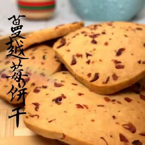 【未央教育·职教中心.中餐烹饪】蔓越莓饼干🍪