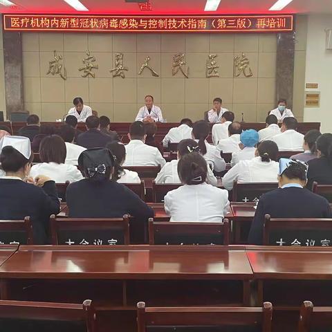 成安县人民医院召开对全院人员《医疗机构内新型冠状病毒感染预防与控制技术指南》（第三版）再培训会