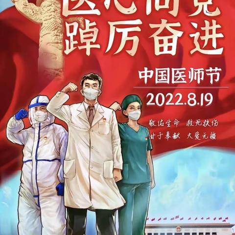 “医心向党·踔厉奋进”——海原县医疗健康总院李俊乡分院开展庆祝第五个“中国医师节”系列活动